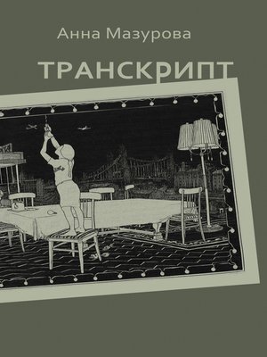 cover image of Транскрипт